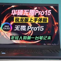 华硕无畏Pro15 锐龙版体验分享