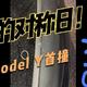 Model Y被撞了