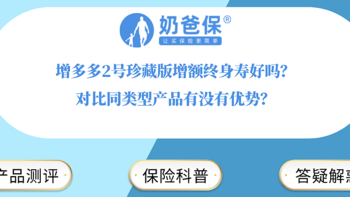 增多多2号珍藏版增额终身寿好吗？对比同类型产品有没有优势？