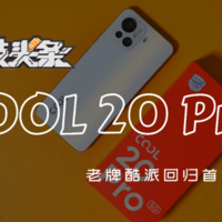 酷派COOL 20 Pro开箱