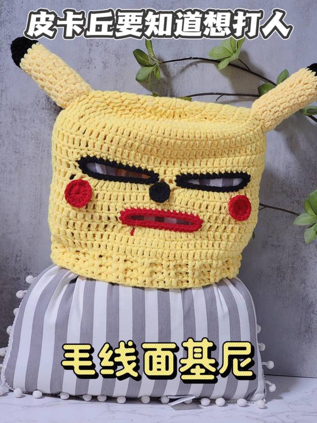 这是一款皮卡丘要是知道了想打人的帽子！