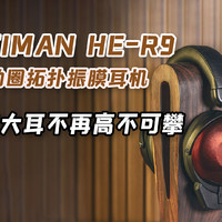 HIFIMAN R9动圈拓扑振膜耳机