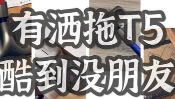 90后三口之家的慢慢添置路 篇三十三：有了这个适配戴森吸尘器的洒拖T5，酷到没朋友