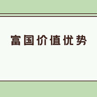 基金 篇一百一十八：富国价值优势混合基金净值高不高？被段子手们爱上的基金，宝藏在2点