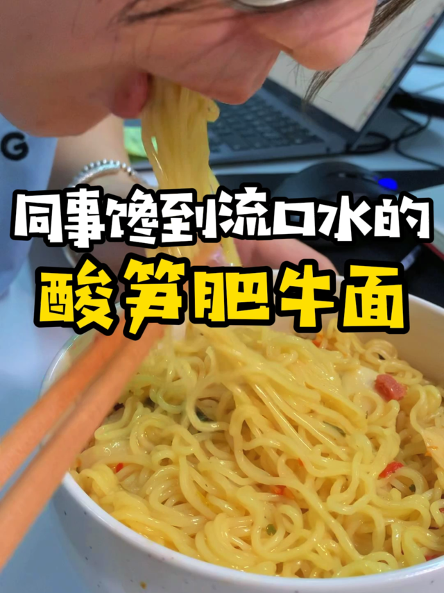 酸笋肥牛面｜现在连速食都这么卷了吗⁉️