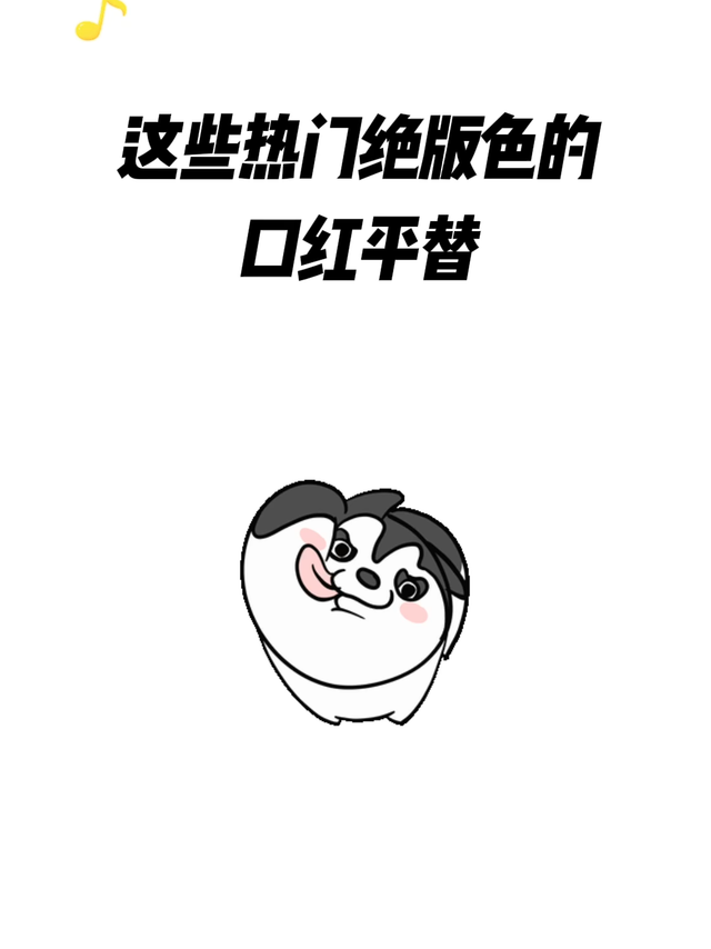 这些秋冬热门大牌口红全！都！有！平！替！