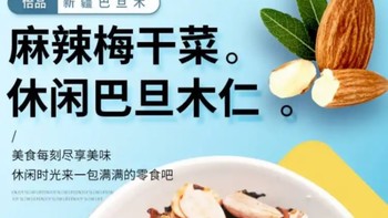 零食总动员 篇十一：来自新疆喀什的美味/巴旦木梅干菜麻辣梅干菜仁休闲零食下午茶点心即食冻干