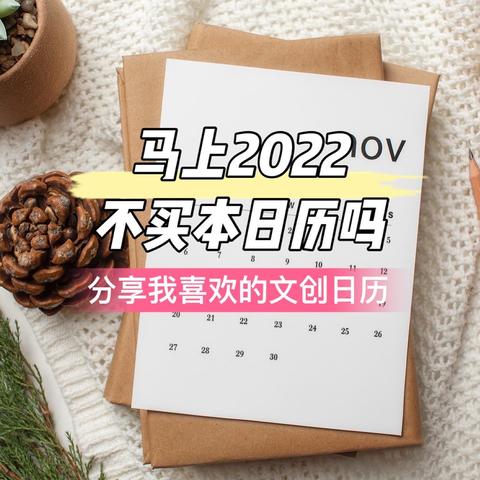 马上2022年了-你还不买本日历吗？