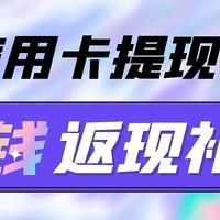 【信用卡套现】充值400得410现金，可直接提现赚钱，加油还能再返现！