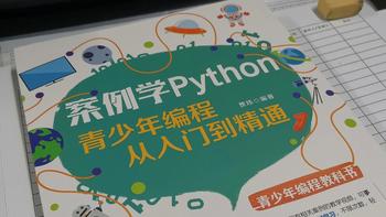 《案例学Python》，还在“hello world”？试试“编程真好玩”！