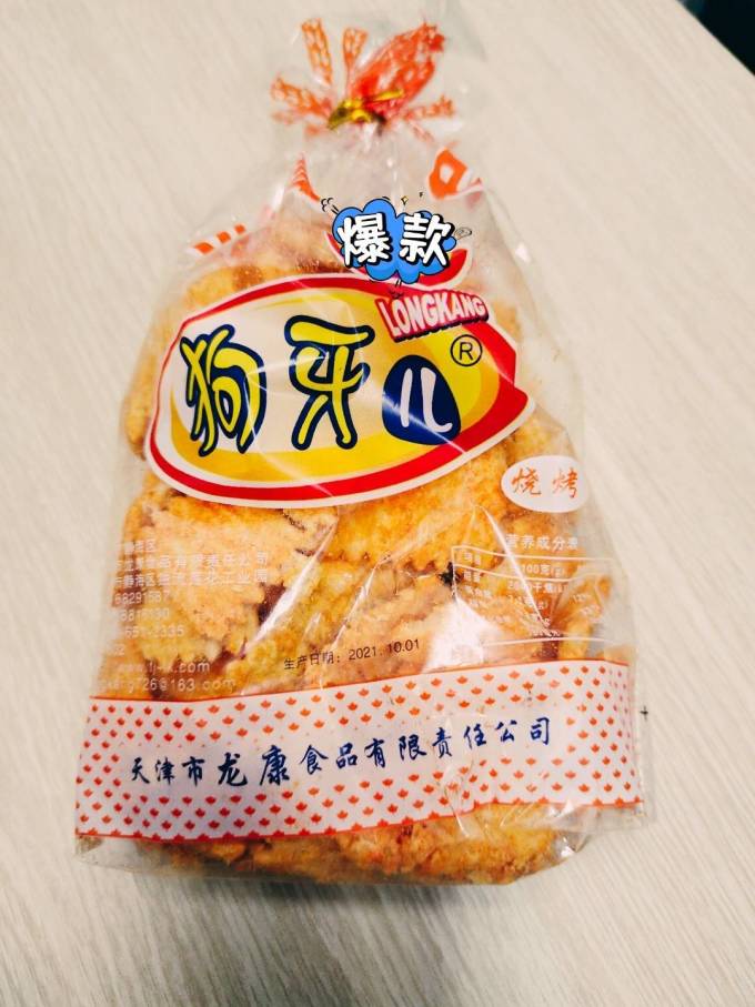 狗牙儿膨化食品