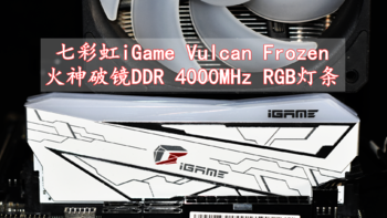 七彩虹iGame Vulcan Frozen火神破镜D4 4000MHz RGB内存条 体验分享