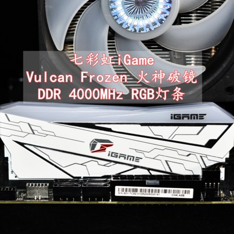 七彩虹iGame Vulcan Frozen火神破镜D4 4000MHz RGB内存条 体验分享