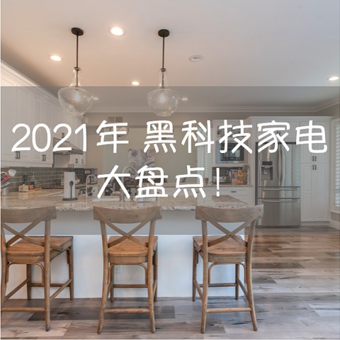 2021年 黑科技家电产品大盘点~