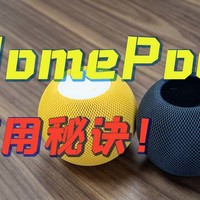 苹果 HomePod 新玩法，电视音箱！