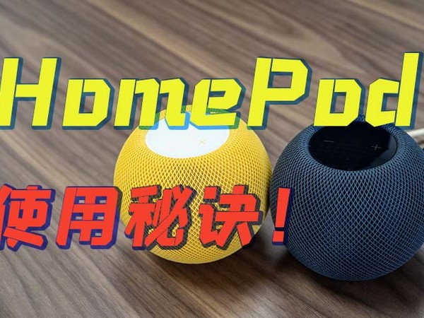 苹果 HomePod 新玩法，电视音箱！