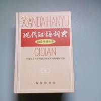 现代汉语词典，学生时代最重要的工具书
