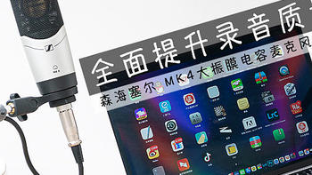 全面提升录音质量，森海塞尔MK4大振膜电容麦克风体验