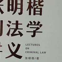 懂点法，做个生活中的明白人——一本书带你感受刑法思维风暴