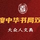 中华书局双十佳图书揭晓，2021年别错过这些好书！