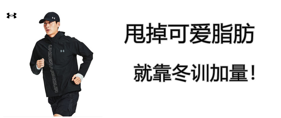 全民挑战赛｜好物集结，立刻开练！双12和安德玛一起点燃这个冬天！（活动已结束）