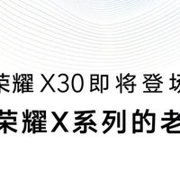 荣耀 X30 即将登场：“八年诚意之作”，12月16日见