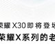 荣耀 X30 即将登场：“八年诚意之作”，12月16日见