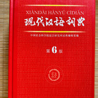 谁没用过《现代汉语词典》？举个手我看看