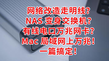 网络明线改造？NAS 变身交换机？MacBook Pro 升级万兆连接 NAS 折腾之旅