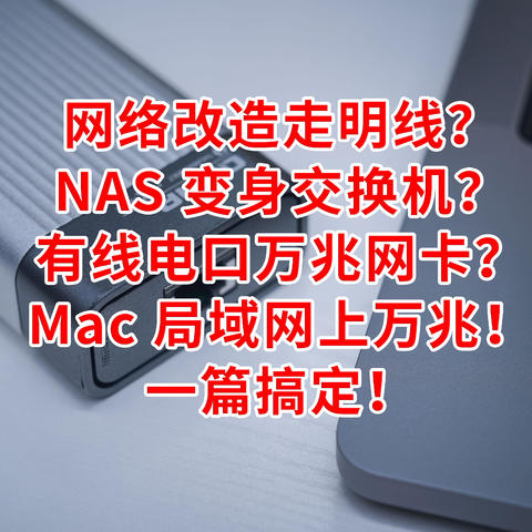 网络明线改造？NAS 变身交换机？MacBook Pro 升级万兆连接 NAS 折腾之旅