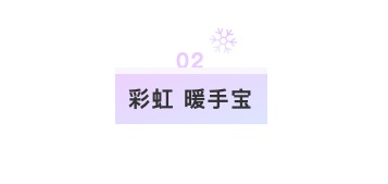 提升冬日幸福感的必备清单！这几款保暖好物，让你从内到外暖起来！