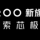 iQOO 9 系列通过入网认证，预计搭载骁龙 8 Gen1 处理器