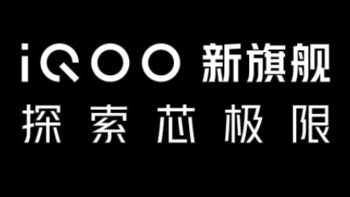 iQOO 9 系列通过入网认证，预计搭载骁龙 8 Gen1 处理器