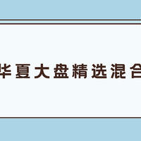 华夏大盘精选混合基金怎么样是捂还是抛？成立以来收益翻了40倍却没人买？