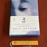 值得读的余华式黑色幽默荒诞史诗－《文城》