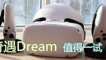 2000元内还有没有敌手？奇遇Dream VR一体机上手初体验