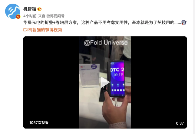 网传 TCL 华星光电展示业界首款卷轴屏与折叠屏二合一手机