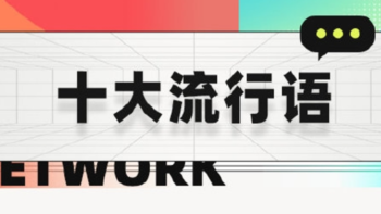 搜狗输入法公布2021年十大流行语、表情包等榜单