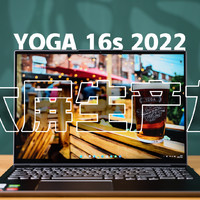 联想YOGA 16s 2022体验测评