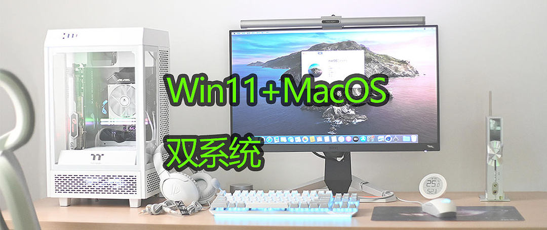 从硬件选购、搭建到MacOS+Win+双系统安装，保姆式黑苹果装机教程