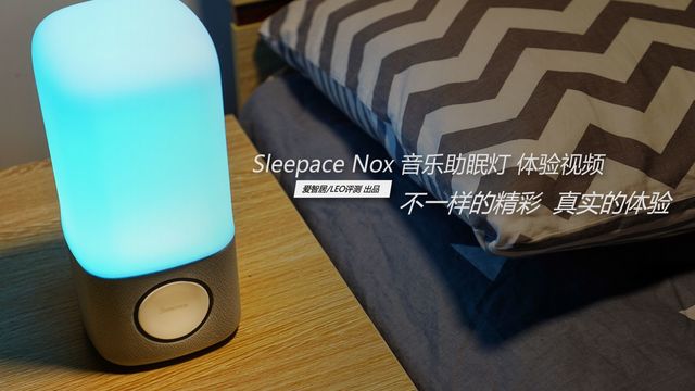 Sleepace Nox 音乐助眠灯体验