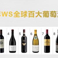 2021年WS全球百大葡萄酒榜单