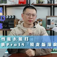 华硕无畏Pro14 锐龙版深度测评