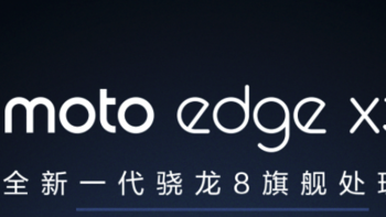 moto edge X30 预热：特别版将搭载前置 60MP 屏下镜头