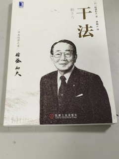 稻盛和夫《干法》读后感