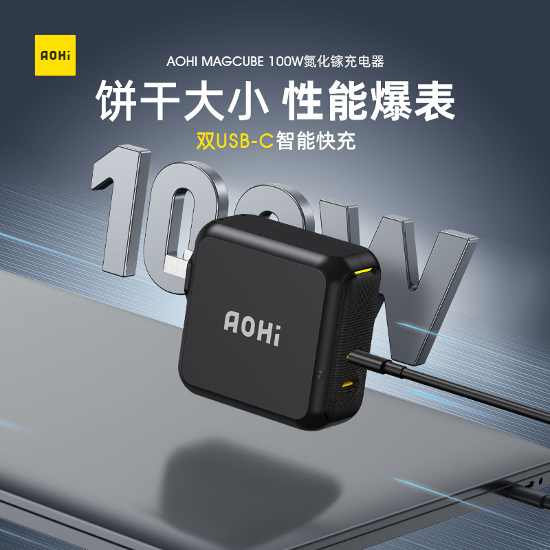 身材很小能力很大-AOHI 100W氮化镓充电头