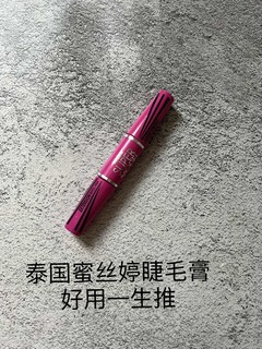 白菜大腕的睫毛膏值得拥有！