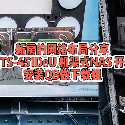 新房的网络布局分享：威联通TS-451DeU 机架式NAS 开箱体验，安装QB做下载机！