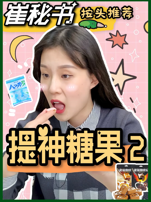 这几款糖，一颗提神醒脑，两颗飞仙上天！