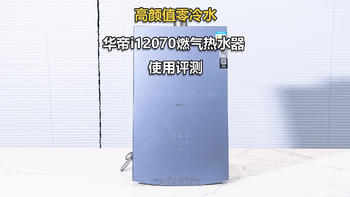 即热零冷水还有高颜值，华帝i12070燃气热水器 使用评测